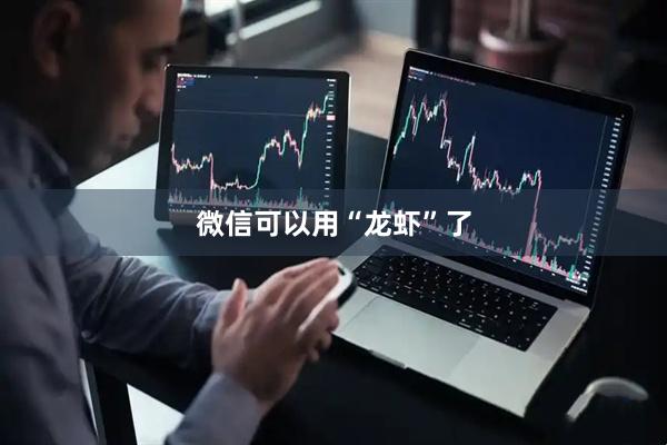 微信可以用“龙虾”了