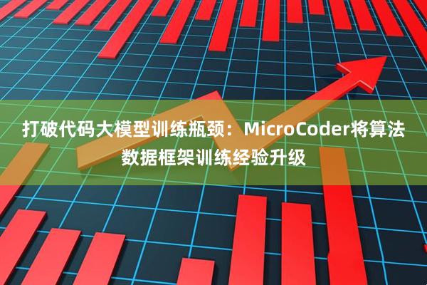 打破代码大模型训练瓶颈：MicroCoder将算法数据框架训练经验升级