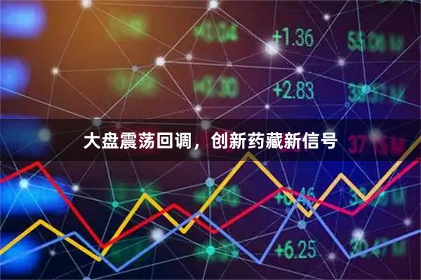大盘震荡回调，创新药藏新信号