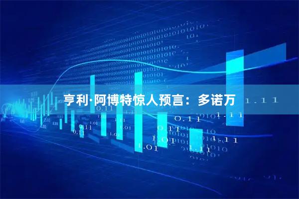 亨利·阿博特惊人预言：多诺万