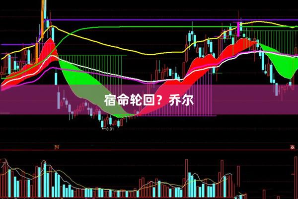 宿命轮回？乔尔
