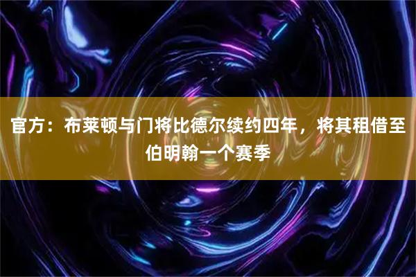 官方：布莱顿与门将比德尔续约四年，将其租借至伯明翰一个赛季